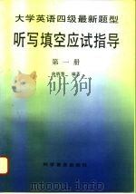 大学英语四级最新题型听写填空应试指导  第1册（1996 PDF版）