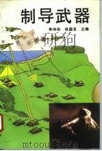 制导武器（1993.10 PDF版）