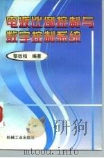 电液比例控制与数字控制系统（1997 PDF版）