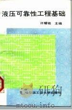液压可靠性工程基础（1991 PDF版）