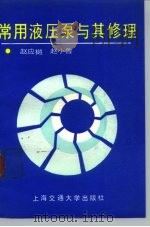 常用液压泵与其修理（1991 PDF版）