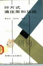 叶片式液压泵和马达（1993 PDF版）
