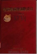 电液集成块液路设计 1997 PDF电子版封面 7118016012 陈城书著