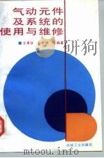 气动元件及系统的使用与维修（1996 PDF版）
