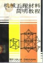 机械工程材料简明教程（1991 PDF版）