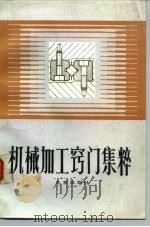 机械加工窍门集粹（1990 PDF版）