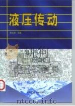液压传动 1999 PDF电子版封面 7313021623 詹永麒编著