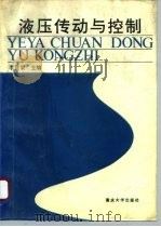 液压传动与控制（1993 PDF版）