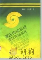 液压传动系统（1990 PDF版）