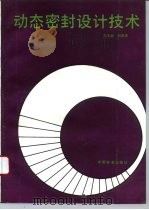动态密封设计技术（1993 PDF版）