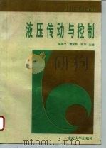 液压传动与控制（1994 PDF版）