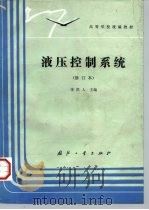 液压控制系统（1990 PDF版）