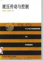 液压传动与控制 修订本 1993 PDF电子版封面 7810071440 贾铭新,曹诚明编