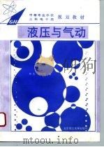 液压与气动（1995 PDF版）