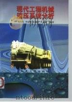 现代工程机械液压系统分析（1998 PDF版）