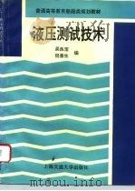 液压测试技术（1995 PDF版）