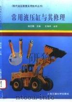 常用液压缸与其修理（1996 PDF版）