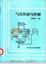 气压传动与控制（1995 PDF版）