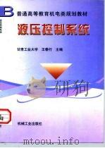 液压控制系统（1999 PDF版）