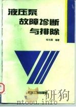 液压泵故障诊断与排除（1997 PDF版）