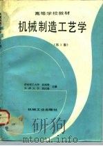 机械制造工艺学  第2版（1990 PDF版）
