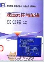 液压元件与系统（1999 PDF版）