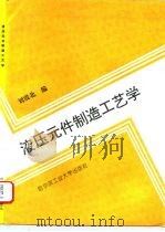 液压元件制造工艺学（1992 PDF版）