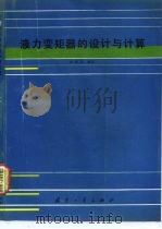液力变矩器的设计与计算（1991 PDF版）