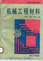 机械工程材料 1994 PDF电子版封面 7562408416 王敬端等主编