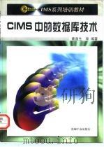 CIMS中的数据库技术 1997 PDF电子版封面 7111054970 董逸生等编著