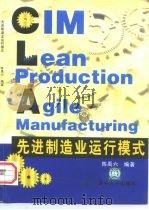 先进制造业运行模式（1998 PDF版）
