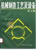 机械制造工艺及设备  实习篇（1993 PDF版）