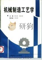 机械制造工艺学（1997 PDF版）