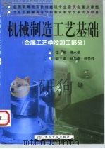 机械制造工艺基础 金属工艺学冷加工部分 1998 PDF电子版封面 7302031967 傅水根主编