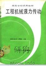 工程机械液力传动 1991 PDF电子版封面 7111028473 罗邦杰主编