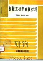 机械工程非金属材料（1996 PDF版）