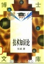 技术知识论（1994 PDF版）