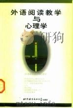 外语阅读教学与心理学（1998 PDF版）
