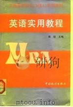 英语实用教程（1999 PDF版）