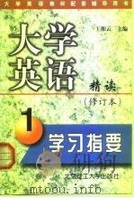 大学英语精读  修订本  学习指要（1999 PDF版）