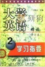大学英语精读  修订本  学习指要  第2册（1999 PDF版）
