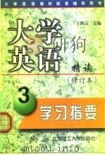 大学英语精读  修订本  学习指要  第3册（1999 PDF版）