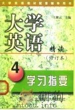 大学英语精读  修订本  学习指要  第4册（1999 PDF版）