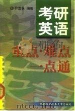 考研英语重点·难点一点通（1999 PDF版）