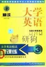 大学英语精读课课练  修订本  3（1999 PDF版）