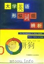 大学英语形似词组辨析（1997 PDF版）