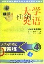 大学英语精读课课练  修订本  4（1999 PDF版）