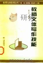 教师文体写作技能（1996 PDF版）