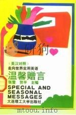 温馨赠言  英汉对照（1996 PDF版）