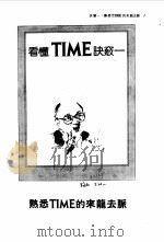 看懂TIME七大决窍（ PDF版）